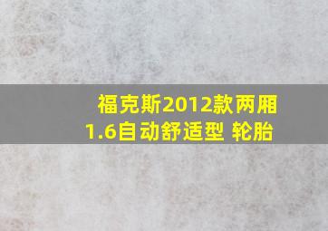 福克斯2012款两厢1.6自动舒适型 轮胎